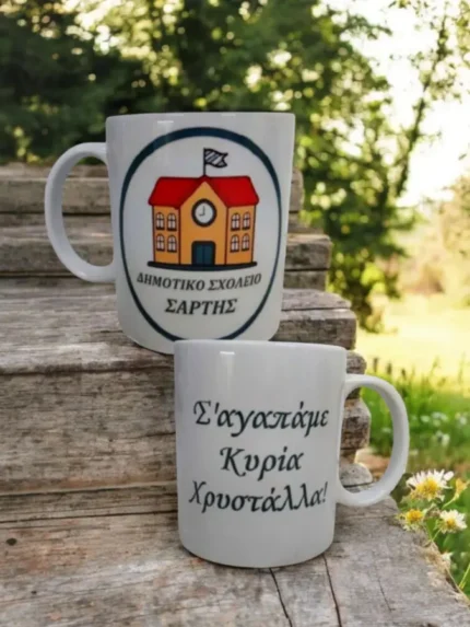 Κούπα για δασκάλους με Logo