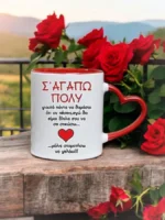 Κούπα με χερούλι καρδιά Σ'αγαπώ Πολύ