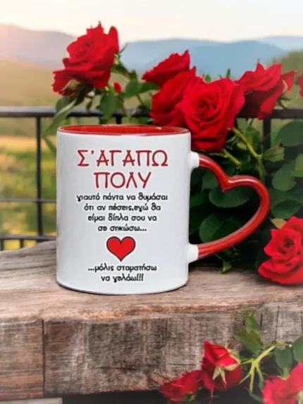 Κούπα με χερούλι καρδιά Σ'αγαπώ Πολύ