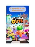 Προσωποποιημένο μπρελόκ προπαίδειας "Stumble Guys" - Image 2